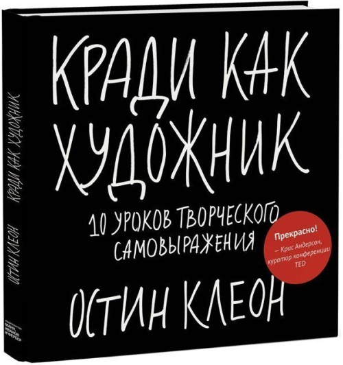 Остин Клеон: Кради как художник. 10 уроков творческого самовыражения-1