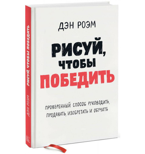 Роэм Дэн: Рисуй, чтобы победить. Проверенный способ руководить, продавать, изобретать и обучать