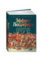 Зимбардо Филип, Зимбардо Филип: Эффект Люцифера. Почему хорошие люди превращаются в злодеев