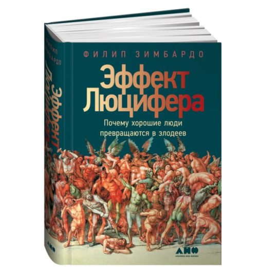 Зимбардо Филип, Зимбардо Филип: Эффект Люцифера. Почему хорошие люди превращаются в злодеев