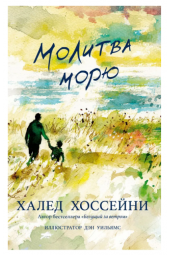 Халед Хоссейни: Молитва морю