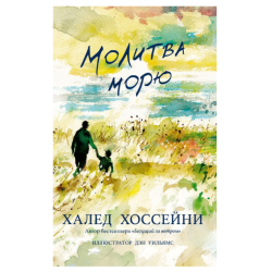 Халед Хоссейни: Молитва морю