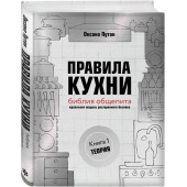 Оксана Путан: Правила кухни. Библия общепита. Теория. Идеальная модель ресторанного бизнеса (И)