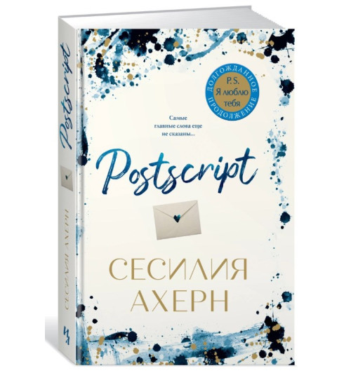 Ахерн Сесилия: Postscript