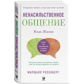 Розенберг Маршалл: Язык жизни. Ненасильственное общение