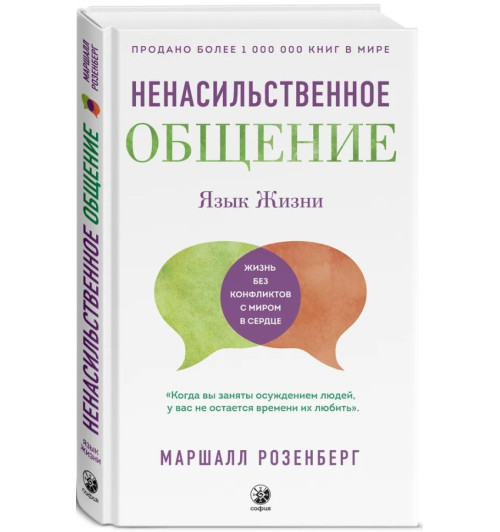 Розенберг Маршалл: Язык жизни. Ненасильственное общение