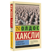 Хаксли Олдос: О дивный новый мир (М)
