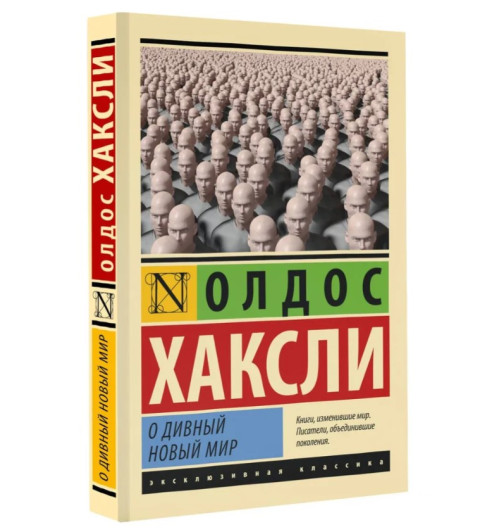 Хаксли Олдос: О дивный новый мир (М) Хаксли Олдос: О дивный новый мир (М)-0