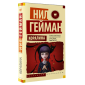 Нил Гейман: Коралина (М)
