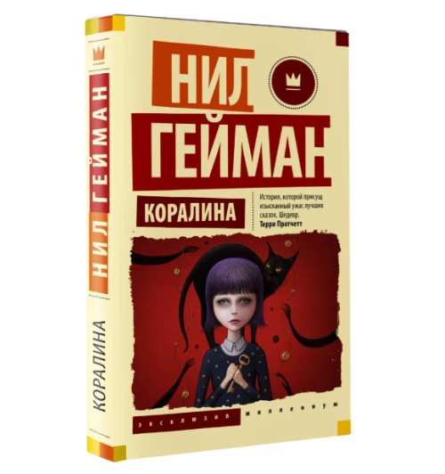 Нил Гейман: Коралина (М)
