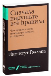 Бэкингем Маркус, Коффман Курт: Сначала нарушьте все правила! Что лучшие в мире менеджеры делают по-другому? (М)