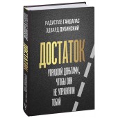Гандапас Радислав, Дубинский Эдвард: Достаток. Управляй деньгами, чтобы они не управляли тобой
