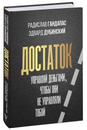 Гандапас Радислав, Дубинский Эдвард: Достаток. Управляй деньгами, чтобы они не управляли тобой