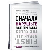 Бэкингем Маркус, Коффман Курт: Сначала нарушьте все правила! Что лучшие в мире менеджеры делают по-другому?