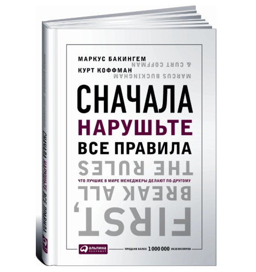 Бэкингем Маркус, Коффман Курт: Сначала нарушьте все правила! Что лучшие в мире менеджеры делают по-другому?