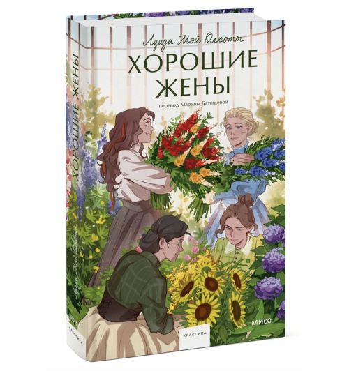 Луиза Олкотт:  Хорошие жены. Вечные истории. Young Adult