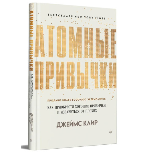 Клир Джеймс: Атомные привычки. Как приобрести хорошие привычки и избавиться от плохих