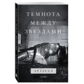 Atticus: Темнота между звездами