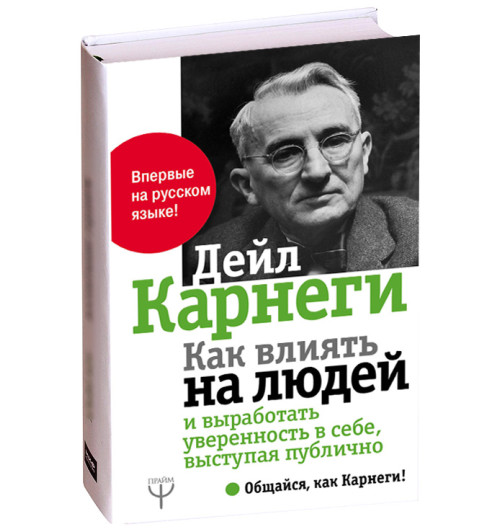 Дейл Карнеги: Как влиять на людей и выработать уверенность в себе, выступая публично