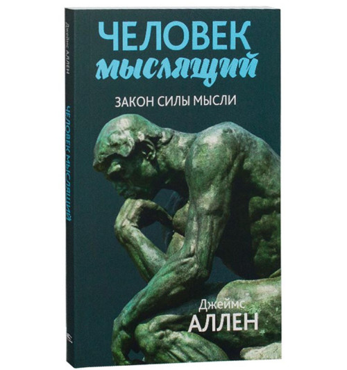 Джеймс Аллен: Человек мыслящий. От нищеты к силе, или Достижение душевного благополучия и покоя