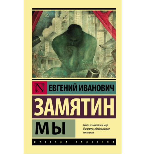 Евгений Замятин: Мы