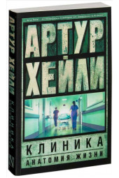 Артур Хейли: Клиника. Анатомия жизни