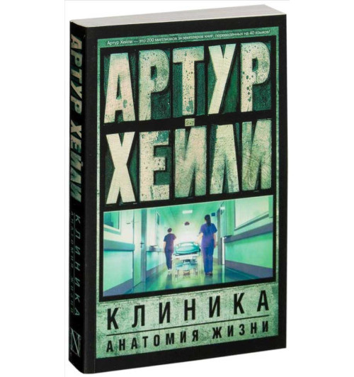 Артур Хейли: Клиника. Анатомия жизни