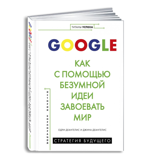 Деангелис: Google. Как с помощью безумной идеи завоевать мир (Титаны успеха)