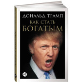 Дональд Трамп: Как стать богатым