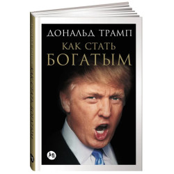 Дональд Трамп: Как стать богатым