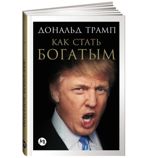 Дональд Трамп: Как стать богатым
