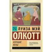 Луиза Олкотт: Хорошие жены (М)