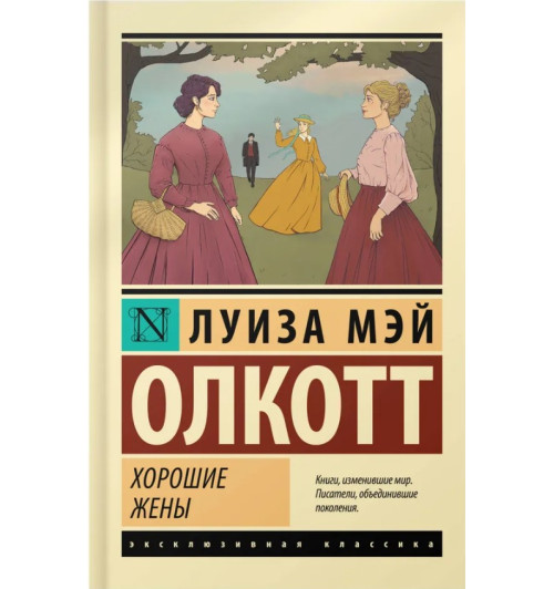 Луиза Олкотт: Хорошие жены (М)