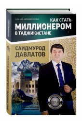 Саидмурод Давлатов: Как стать миллионером в Таджикистане