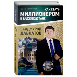 Саидмурод Давлатов: Как стать миллионером в Таджикистане