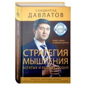 Саидмурод Давлатов: Стратегия мышления богатых и бедных людей. Выбор одних и не выбор других