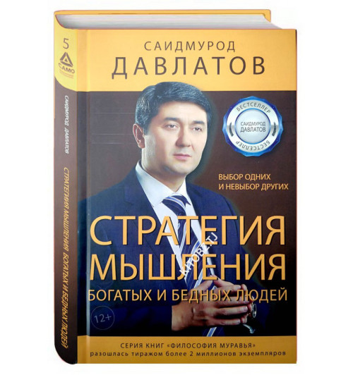 Саидмурод Давлатов: Стратегия мышления богатых и бедных людей. Выбор одних и не выбор других