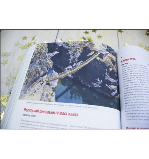 Фоер, Тюрас, Мортон: Atlas Obscura. Самые необыкновенные места планеты-3