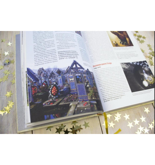 Фоер, Тюрас, Мортон: Atlas Obscura. Самые необыкновенные места планеты-7