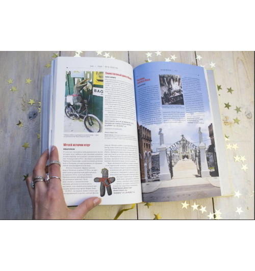 Фоер, Тюрас, Мортон: Atlas Obscura. Самые необыкновенные места планеты-4