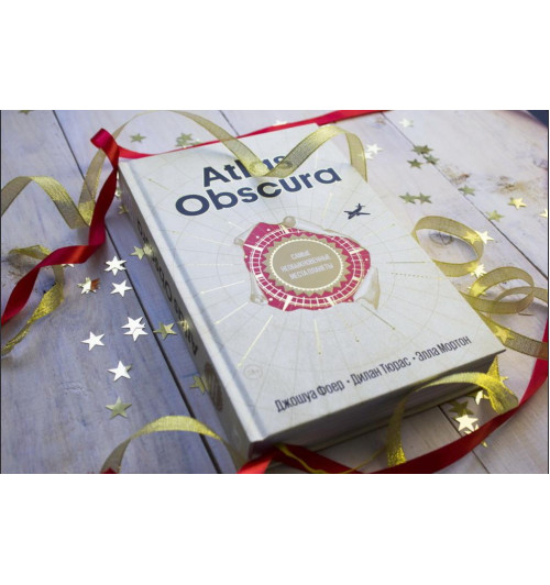 Фоер, Тюрас, Мортон: Atlas Obscura. Самые необыкновенные места планеты-6