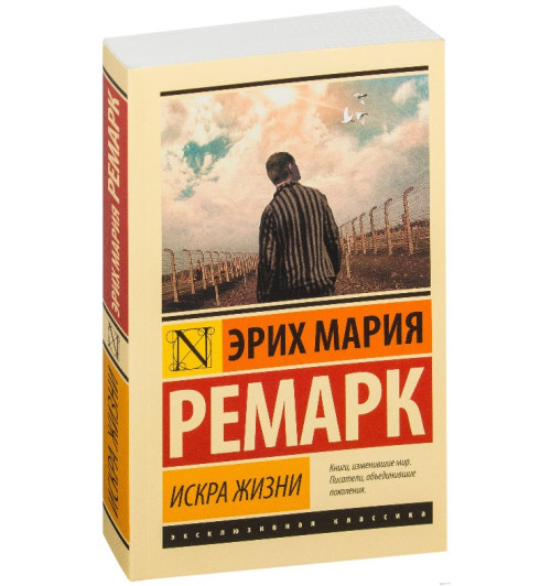 Мария Ремарк: Искра жизни (М) 