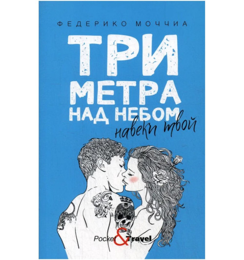 Моччиа Федерико: Три метра над небом. Навеки твой