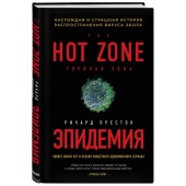 Ричард Престон: Эпидемия. Настоящая и страшная история распространения вируса Эбола