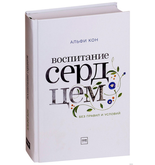 Альфи Кон: Воспитание сердцем. Без правил и условий