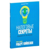 Роберт Кийосаки: Налоговые секреты