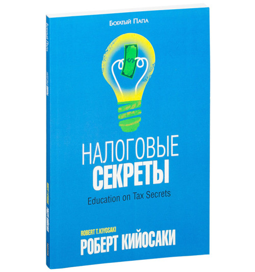 Роберт Кийосаки: Налоговые секреты