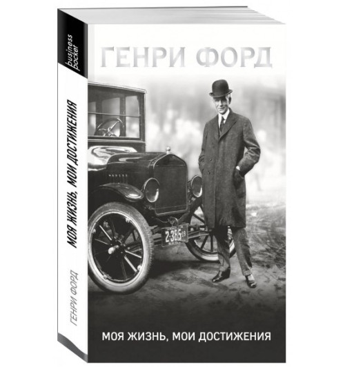 Генри Форд: Моя жизнь. Мои достижения