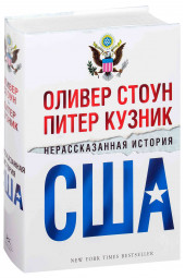 Оливер Стоун, Питер Кузник: Нерассказанная история США