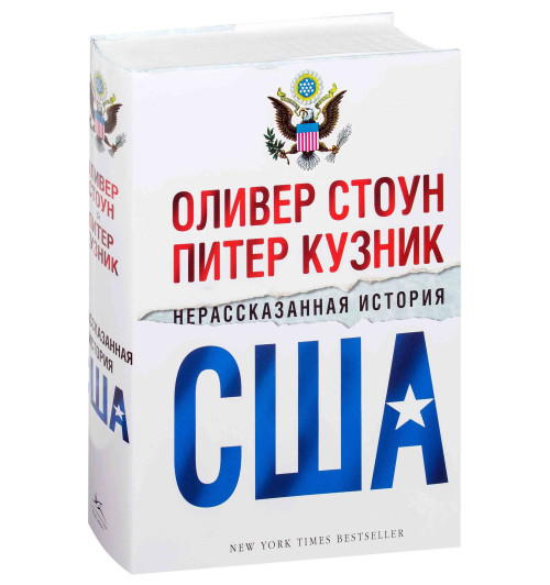 Оливер Стоун, Питер Кузник: Нерассказанная история США